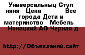 Универсальныц Стул няня › Цена ­ 1 500 - Все города Дети и материнство » Мебель   . Ненецкий АО,Черная д.